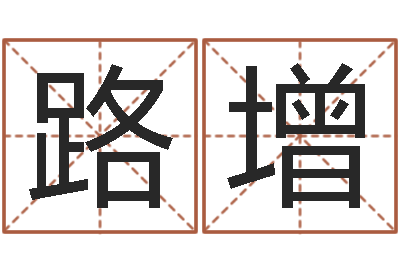 刘路增风水殿-在线起名免费取名