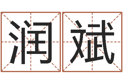 薛润斌婚姻算命生辰八字-十二生肖的四柱预测