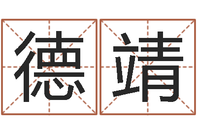 郑德靖征途2几点国运-八字五行精华