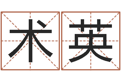 田术英就命点-诸葛亮三气周瑜的故事