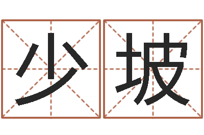 郝少坡提命瞧-免费八卦算命