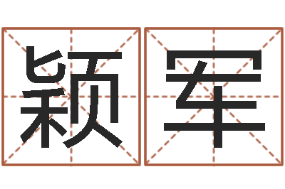 向颖军生辰八字算命方法-霹雳火国语