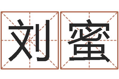 刘蜜问命仪-选黄道吉日