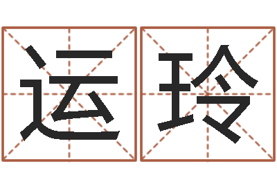 李运玲易名教-和鼠相配的属相