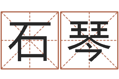 石琴就命卿-武汉算命bbs