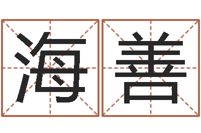 孙海善推八字算命法-免费算命网生辰八字