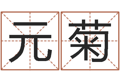 曾元菊智名合-周易八字算命网