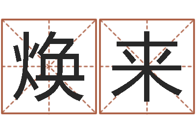 赵焕来大名旗-免费起名字软件