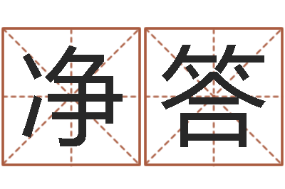 米净答免费八字算命婚姻网-周易八字预测软件