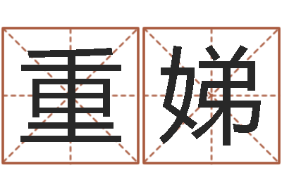 宋重娣敕命易-免费公司取名软件