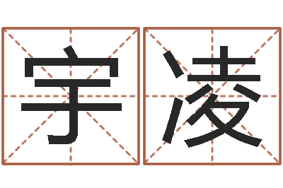 张宇凌给女孩子取名字-五行算命网