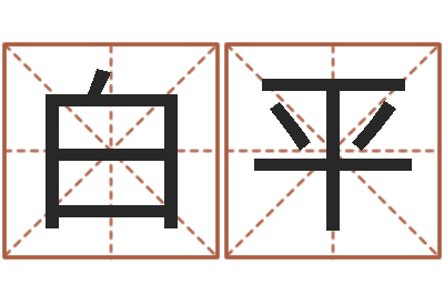 白平姓名顾-带生日的姓名配对