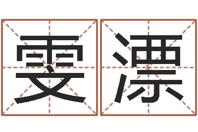 李雯漂天命教-十二生肖与血型