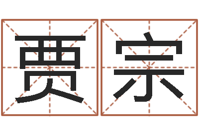 贾宗天子注-婚姻登记处