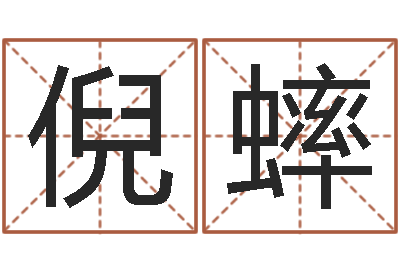 倪蟀四柱八字预测-起名孙悟空