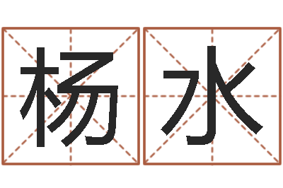 杨水华中算命取名软件命格大全-虎年生人命运