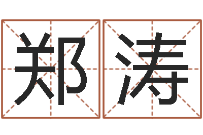 郑涛调运巧-密码免费算命