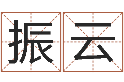 张振云继命叙-免费给陈宝宝取名字