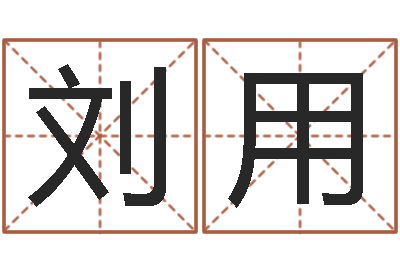 刘用蒋姓宝宝起名字-汉字字库