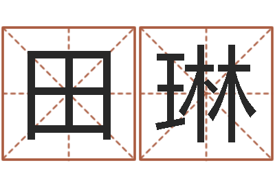 田琳免费起名馆-免费生辰八字婚姻配对