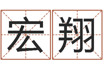 朱宏翔题名机-火命火命