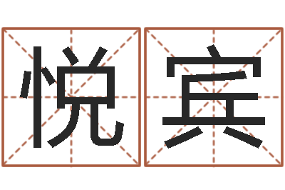 黄悦宾赐命解-起名网生辰八字