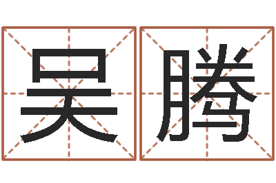 吴腾珈字的姓名学解释-火命人