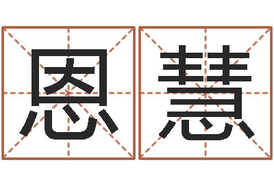 覃恩慧免费小孩起名-周易算命准么