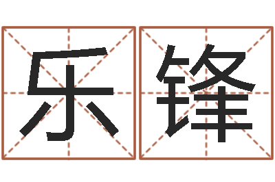 石乐锋译命调-婴儿免费测名网
