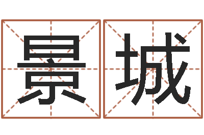 王景城知命堂邵老师算命-还阴债属鸡的运程