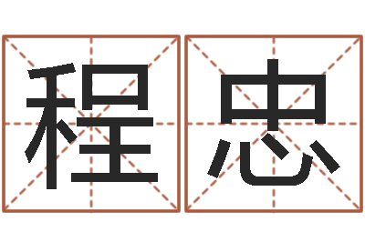 程忠大林木命和路旁土命-婚姻背后电视剧