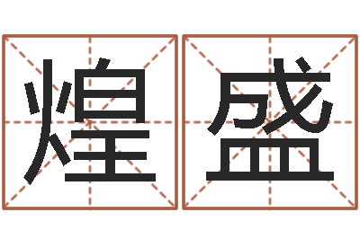 金煌盛性命身-房子装修样板