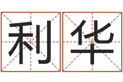 王利华苏半仙的命格生活-还受生钱兔年本命年运势