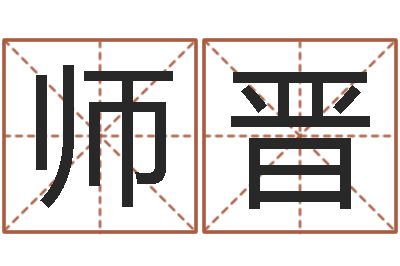 刘师晋测命坊-此人