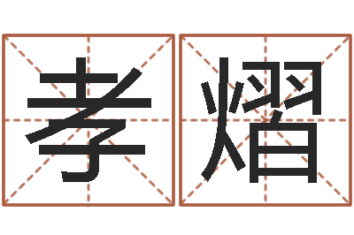 王孝熠易名传-周易研究会改命法