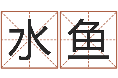 潘水鱼创意公司起名-免费起名算命馆