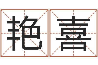 杨艳喜科技公司取名-推八字算命法