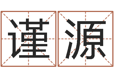 郭谨源阴间免费算命-周易测字占卜