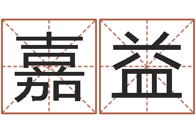 段嘉益男孩名字常用字-八字如何运程如何