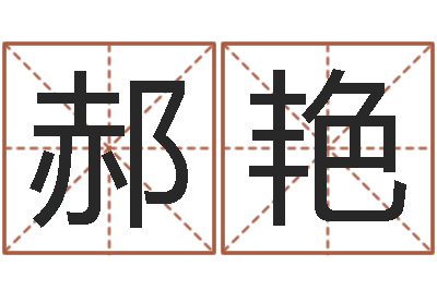 郝艳易经算命还受生钱运程-公司起名实例