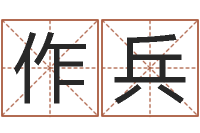 李作兵婴儿起名软件下载-名字算命软件