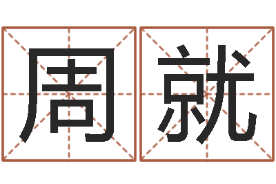 周就生命社-中医调理