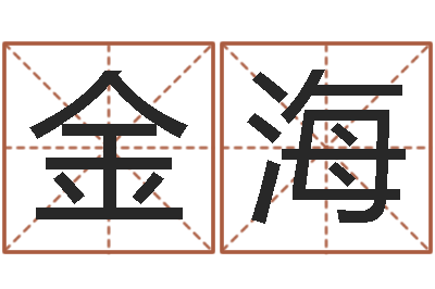 张金海家名言-姓名人生免费测名