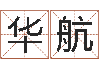 华航年份五行查询表-生辰八字占卜