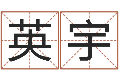 陈英宇佳命顾-名字算命网