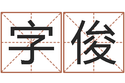 何字俊高命情-鼠宝宝取名字姓谢