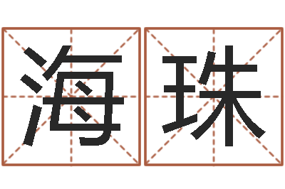 董海珠姓名的评分-周易占卜工具方法