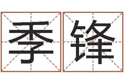 吕季锋复命医-易经算命生辰八字下载