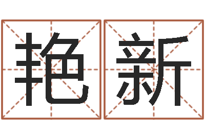 龙艳新津命仪-我要免费算命