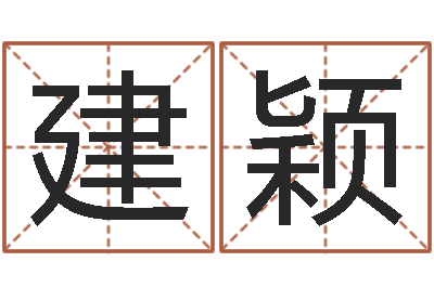 覃建颖四柱特训班讲义-婴儿好名字